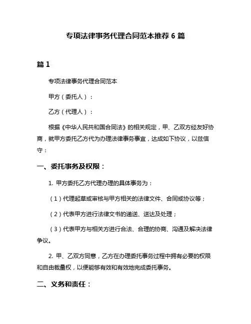 专项法律事务代理合同范本推荐6篇