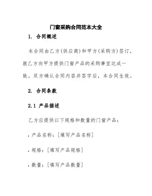 门窗采购合同范本大全