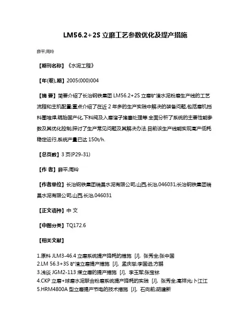 LM56.2+2S立磨工艺参数优化及提产措施