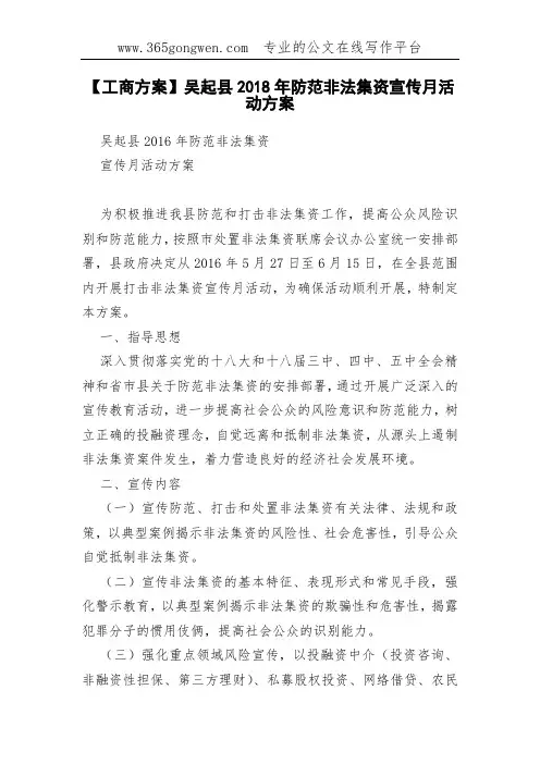 【工商方案】吴起县2018年防范非法集资宣传月活动方案