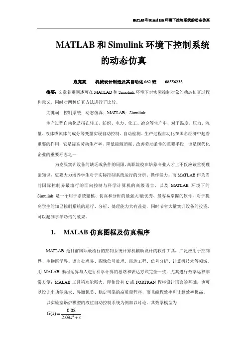 MATLAB和Simulink环境下控制系统的动态仿真