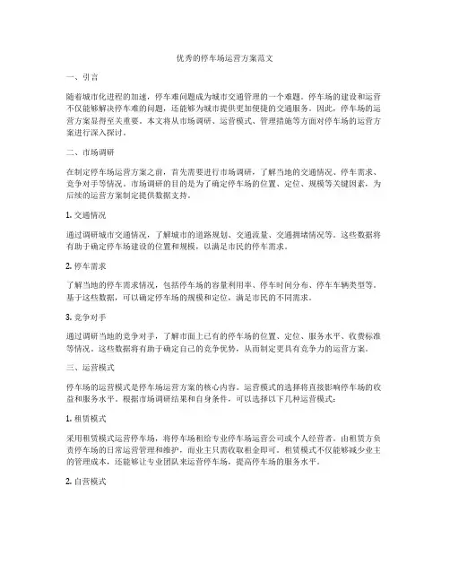 优秀的停车场运营方案范文