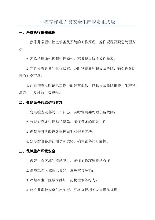 中控室作业人员安全生产职责正式版