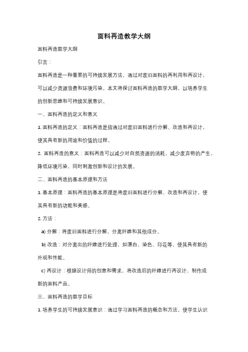 面料再造教学大纲