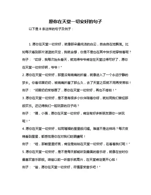 愿你在天堂一切安好的句子