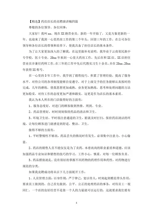 最新药店店长的竞聘演讲稿四篇