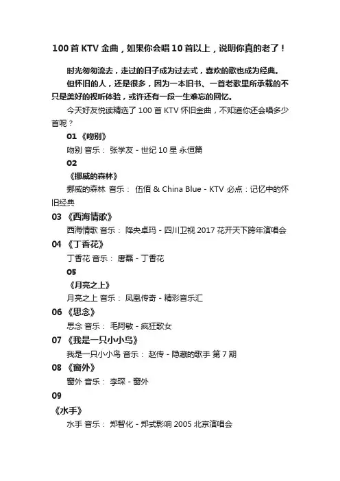 100首KTV金曲，如果你会唱10首以上，说明你真的老了！