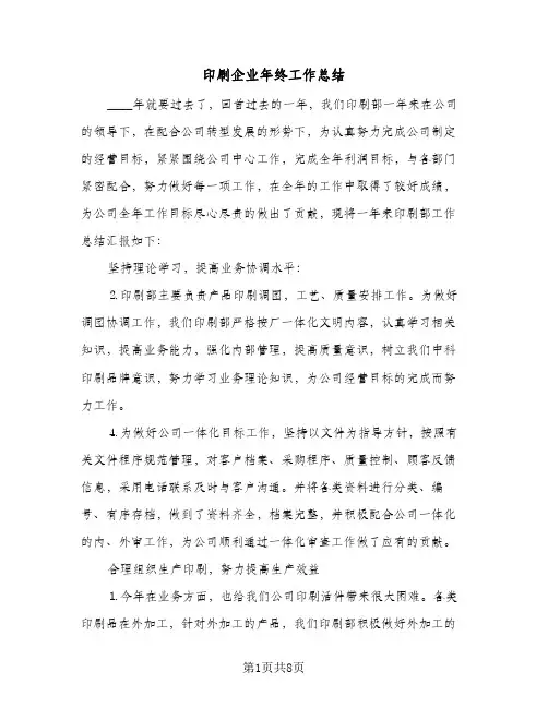 2024年印刷企业年终工作总结（四篇）