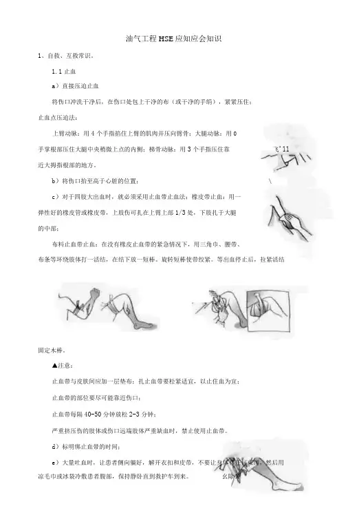 油气工程HSE应知应会知识-精品