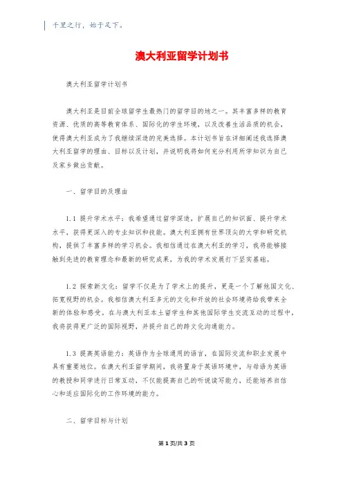 澳大利亚留学计划书
