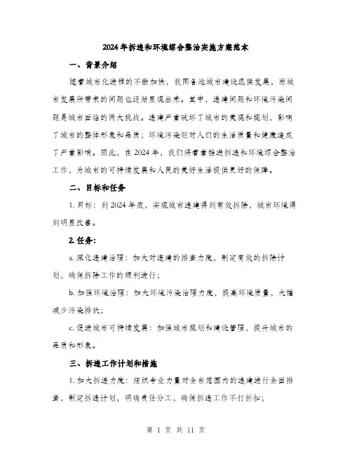 2024年拆违和环境综合整治实施方案范本(3篇)