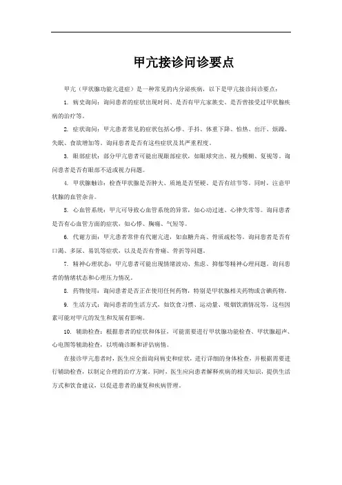 甲亢接诊问诊要点