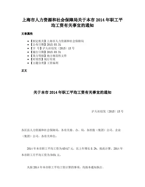 上海市人力资源和社会保障局关于本市2014年职工平均工资有关事宜的通知
