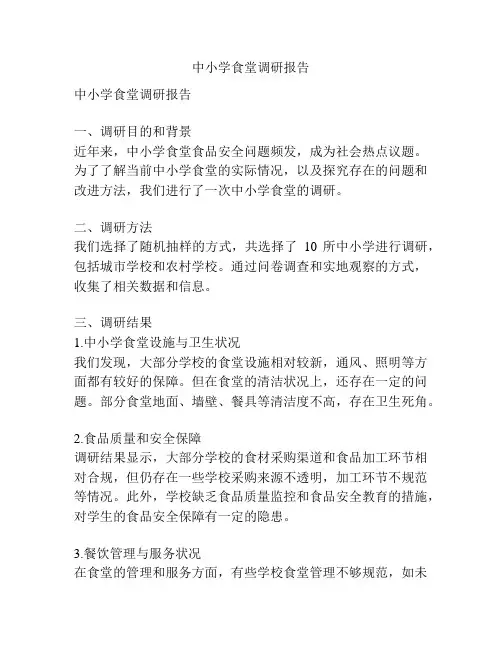 中小学食堂调研报告