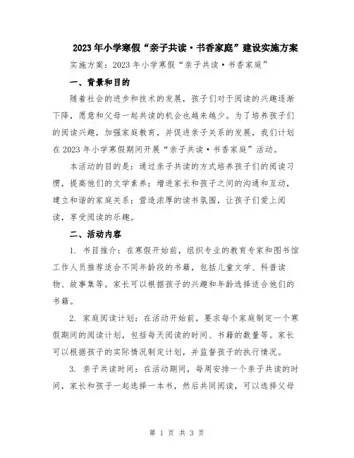 2023年小学寒假“亲子共读·书香家庭”建设实施方案