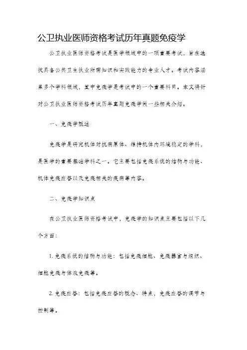 公卫执业医师资格考试历年真题免疫学
