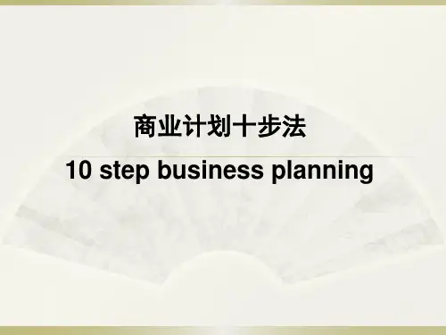 《商业计划十步法》ppt课件