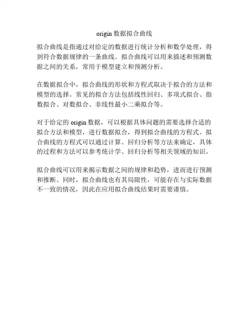 origin数据拟合曲线