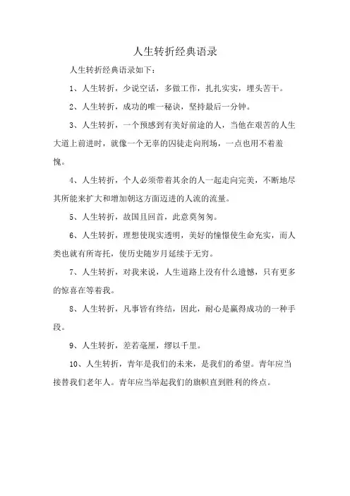 人生转折经典语录