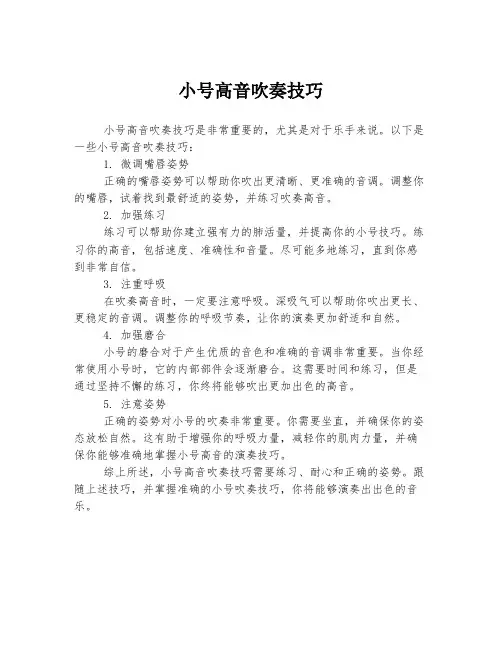 小号高音吹奏技巧