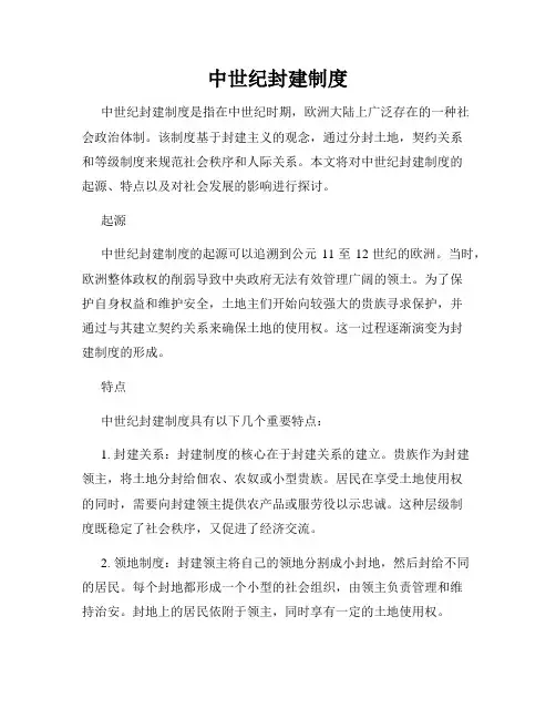 中世纪封建制度