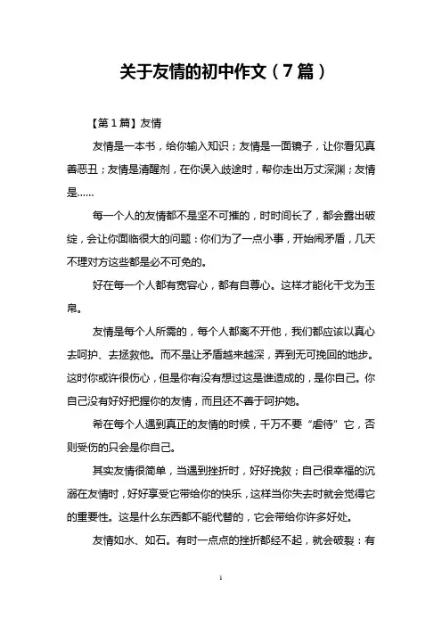 关于友情的初中作文(7篇)