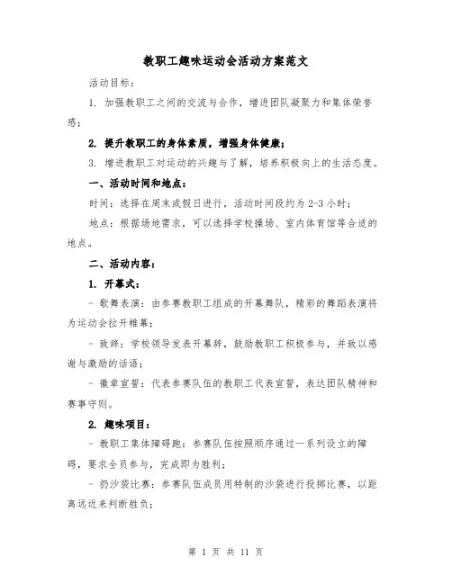 教职工趣味运动会活动方案范文（三篇）