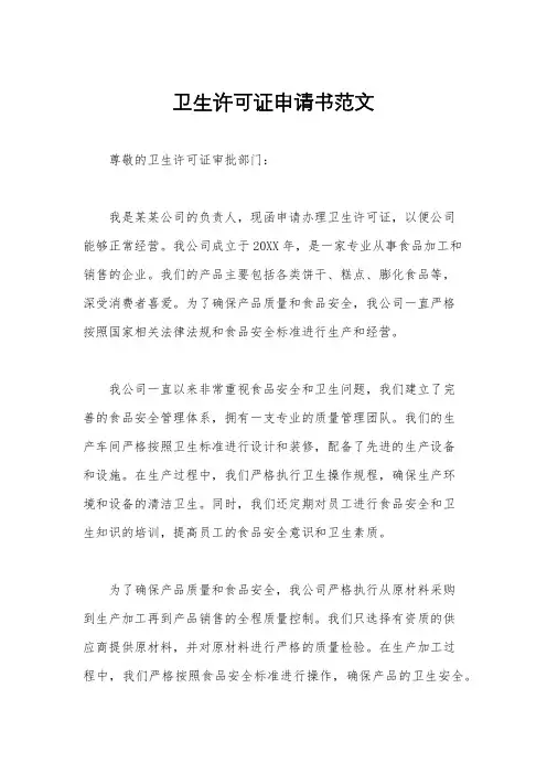 卫生许可证申请书范文