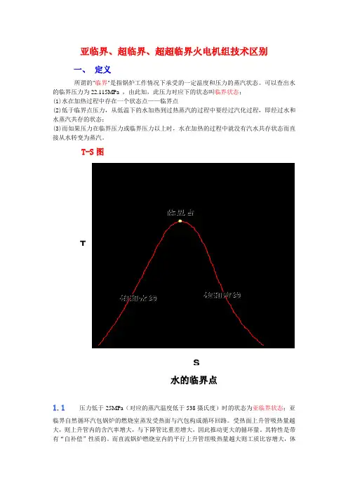 亚临界,超临界,超超临界火电机组技术