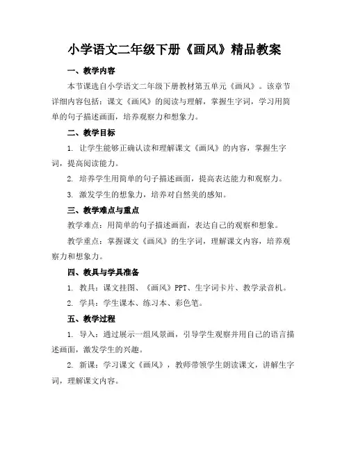 小学语文二年级下册《画风》精品教案