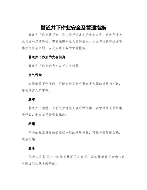 管道井下作业安全及管理措施