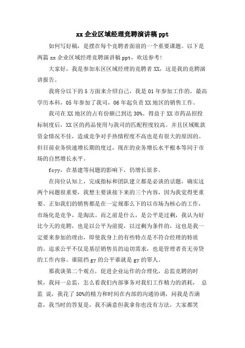 xx企业区域经理竞聘演讲稿ppt