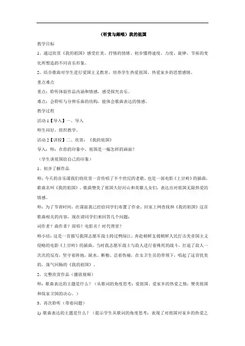 音乐 六年级上册教案-第一课 (听赏与跟唱)我的祖国 湘艺版