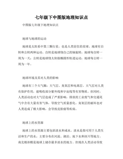 七年级下中图版地理知识点