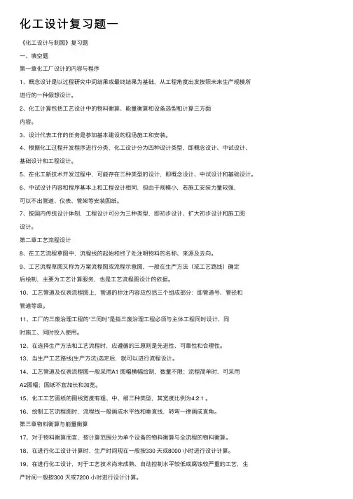 化工设计复习题一
