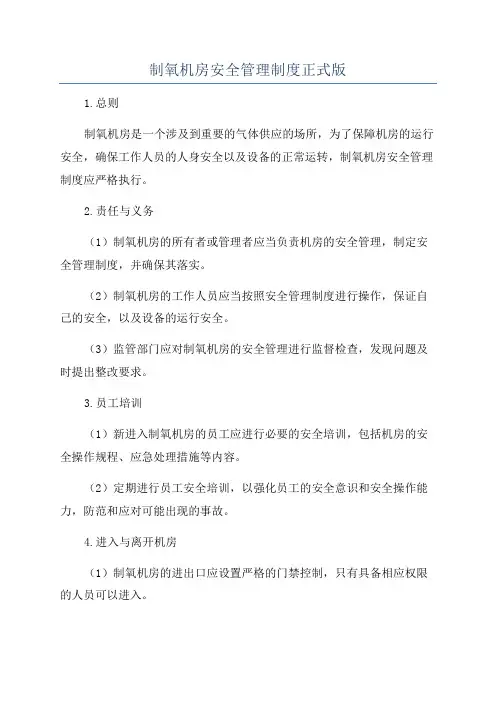 制氧机房安全管理制度正式版