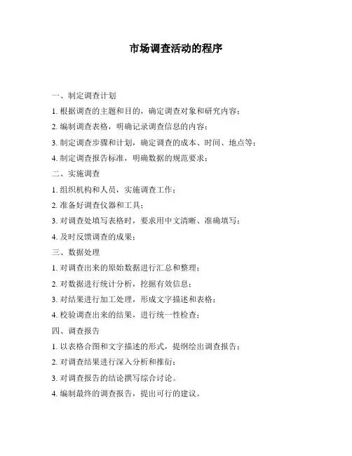 市场调查活动的程序