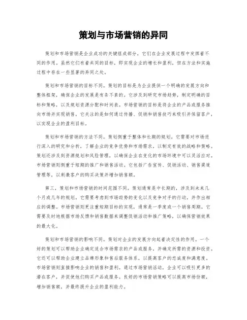 策划与市场营销的异同