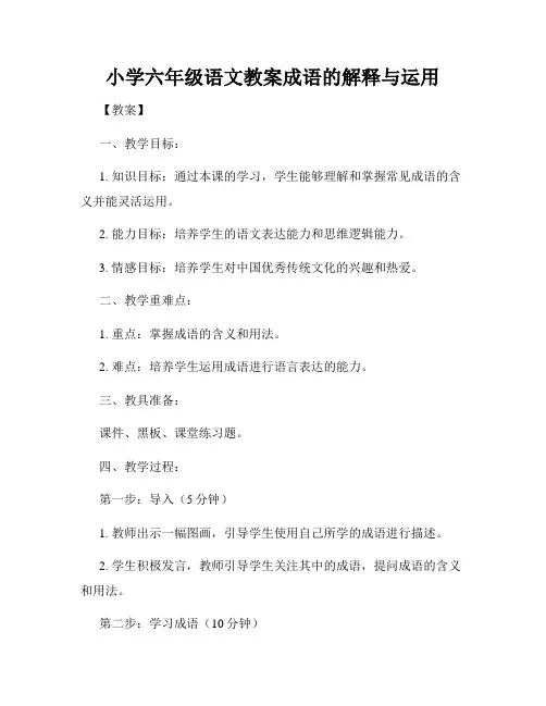 小学六年级语文教案成语的解释与运用
