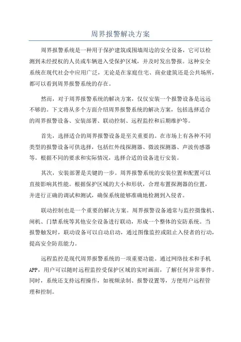 周界报警解决方案