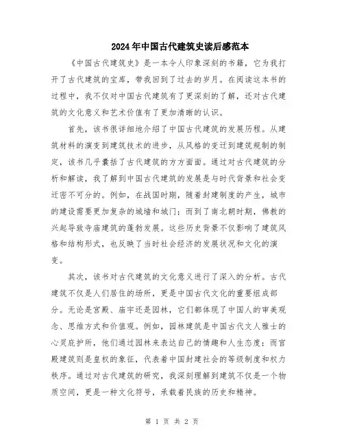 2024年中国古代建筑史读后感范本