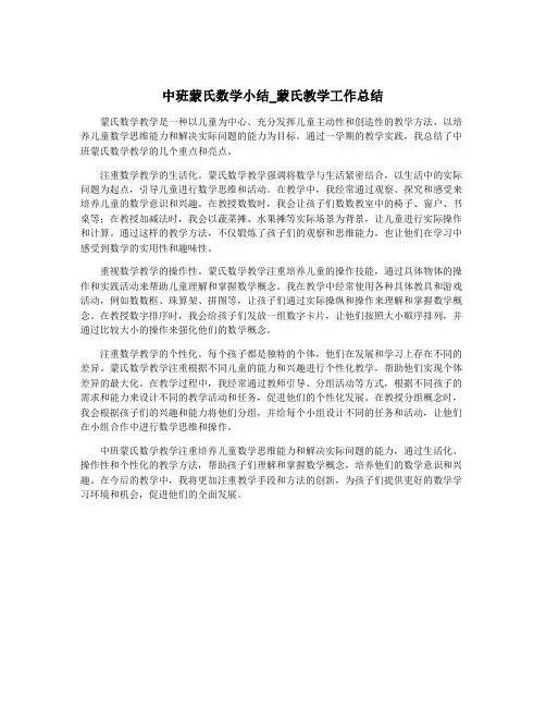 中班蒙氏数学小结_蒙氏教学工作总结