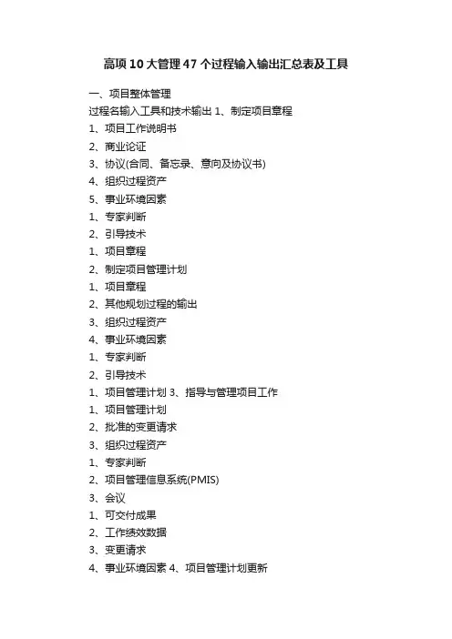高项10大管理47个过程输入输出汇总表及工具