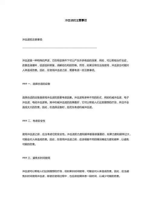 冲击波的注意事项