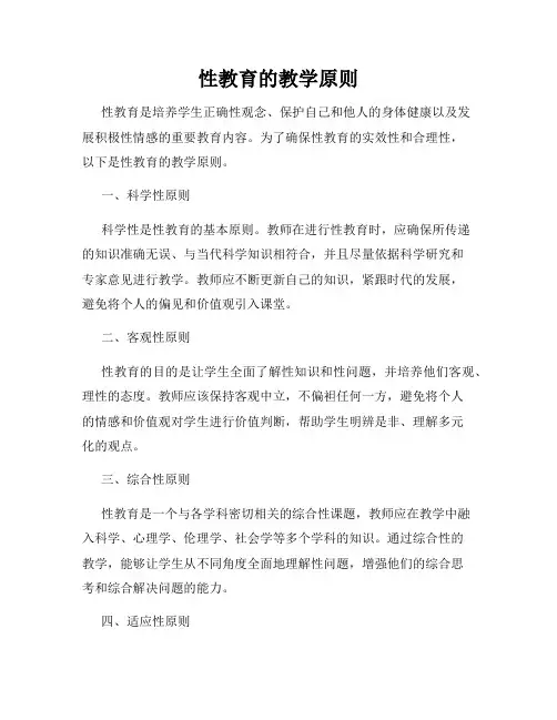 性教育的教学原则