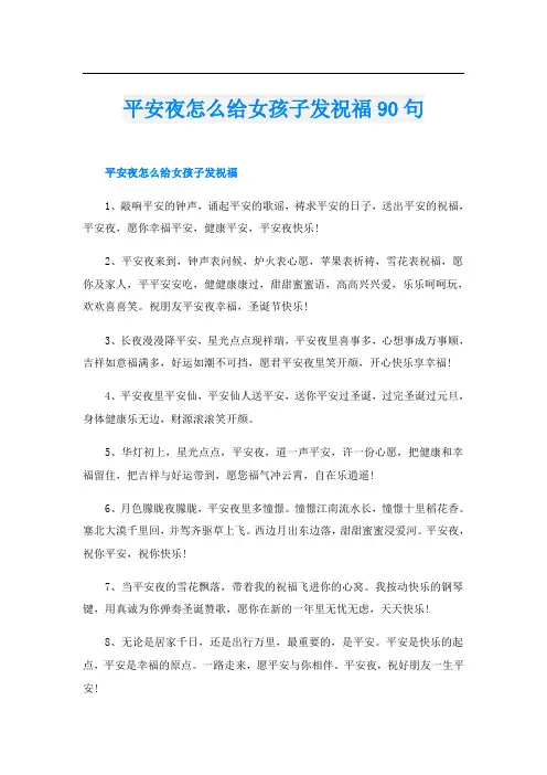 平安夜怎么给女孩子发祝福90句