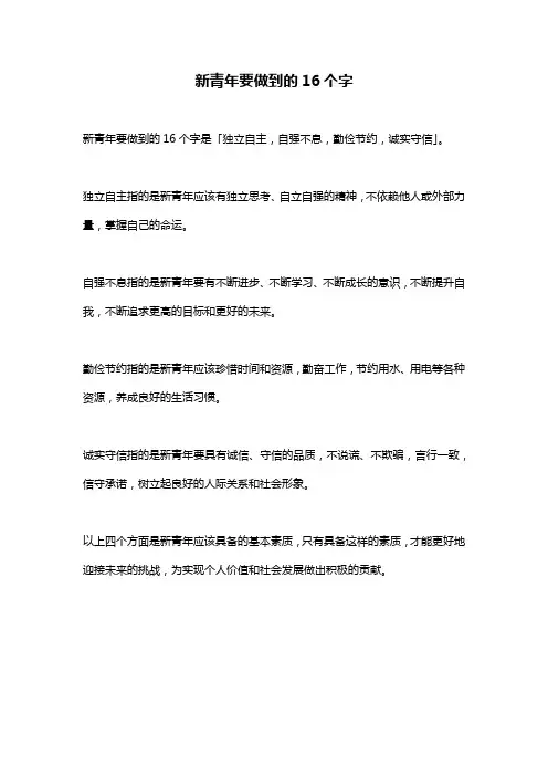 新青年要做到的16个字