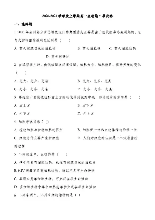 高一上学期生物期中测试题 (28)