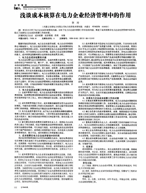 浅谈成本核算在电力企业经济管理中的作用