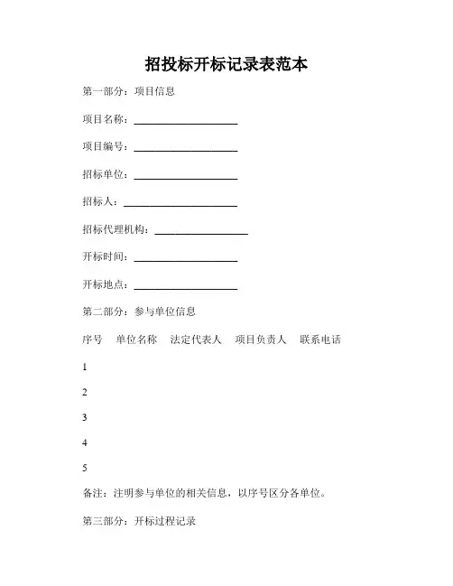 招投标开标记录表范本